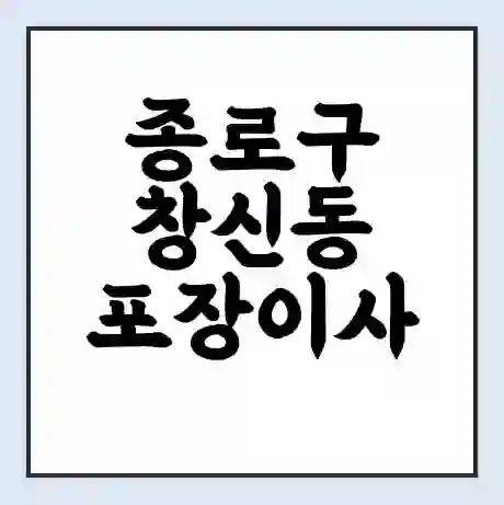 종로구 창신동 포장이사 가격 | 1톤 5톤 원룸 투룸 이사 비용 | 체크리스트 | 무료 비교 견적