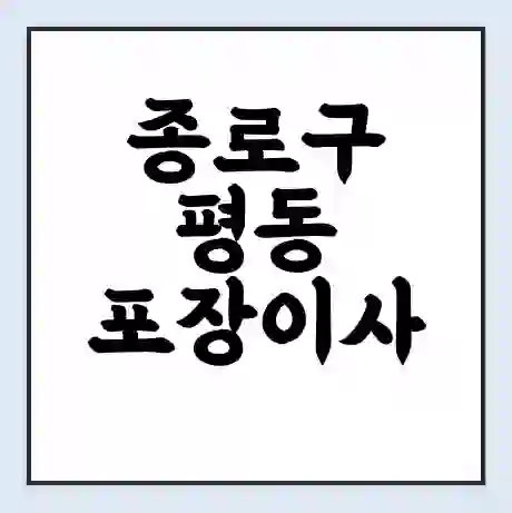 종로구 평동 포장이사 가격 | 1톤 5톤 원룸 투룸 이사 비용 | 체크리스트 | 무료 비교 견적