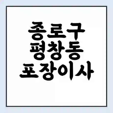 종로구 평창동 포장이사 가격 | 1톤 5톤 원룸 투룸 이사 비용 | 체크리스트 | 무료 비교 견적