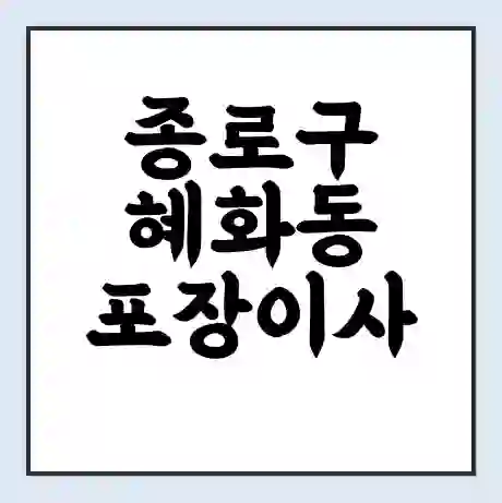 종로구 혜화동 포장이사 가격 | 1톤 5톤 원룸 투룸 이사 비용 | 체크리스트 | 무료 비교 견적