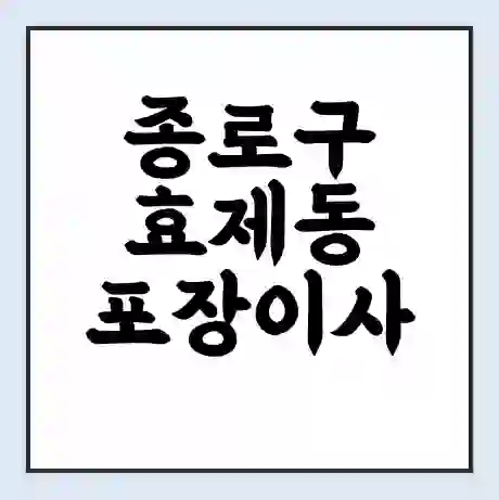 종로구 효제동 포장이사 가격 | 1톤 5톤 원룸 투룸 이사 비용 | 체크리스트 | 무료 비교 견적