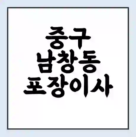 중구 남창동 포장이사 가격 | 1톤 5톤 원룸 투룸 이사 비용 | 체크리스트 | 무료 비교 견적