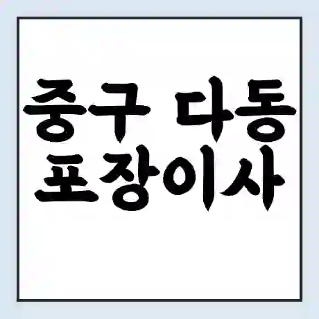 중구 다동 포장이사 가격 | 1톤 5톤 원룸 투룸 이사 비용 | 체크리스트 | 무료 비교 견적
