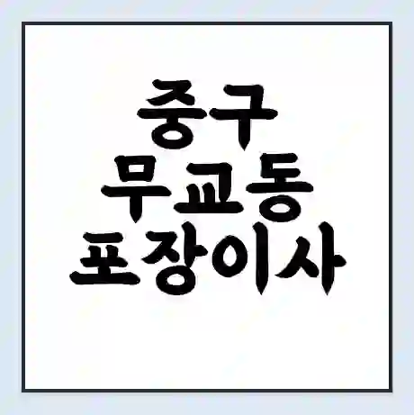 중구 무교동 포장이사 가격 | 1톤 5톤 원룸 투룸 이사 비용 | 체크리스트 | 무료 비교 견적