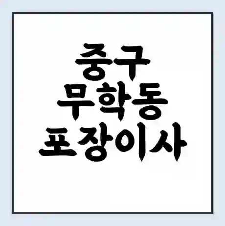 중구 무학동 포장이사 가격 | 1톤 5톤 원룸 투룸 이사 비용 | 체크리스트 | 무료 비교 견적