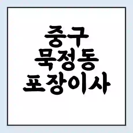 중구 묵정동 포장이사 가격 | 1톤 5톤 원룸 투룸 이사 비용 | 체크리스트 | 무료 비교 견적