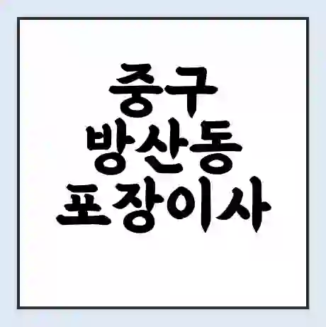 중구 방산동 포장이사 가격 | 1톤 5톤 원룸 투룸 이사 비용 | 체크리스트 | 무료 비교 견적