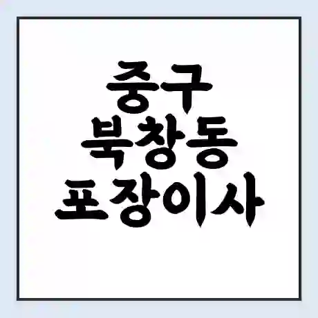중구 북창동 포장이사 가격 | 1톤 5톤 원룸 투룸 이사 비용 | 체크리스트 | 무료 비교 견적