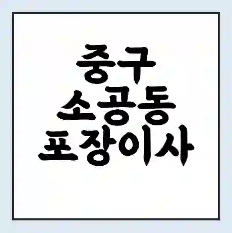 중구 소공동 포장이사 가격 | 1톤 5톤 원룸 투룸 이사 비용 | 체크리스트 | 무료 비교 견적