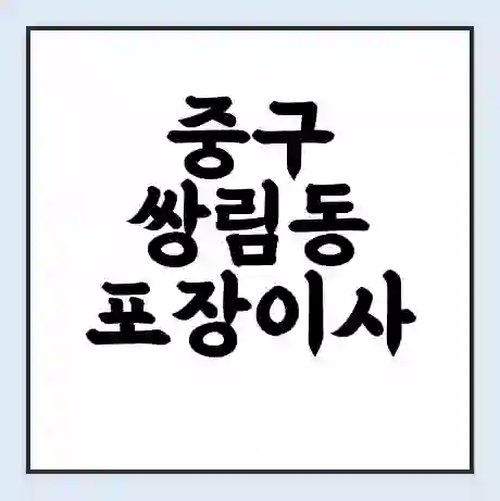 중구 쌍림동 포장이사 가격 | 1톤 5톤 원룸 투룸 이사 비용 | 체크리스트 | 무료 비교 견적