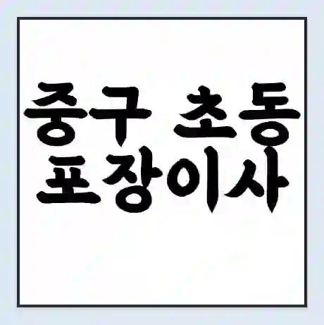 중구 초동 포장이사 가격 | 1톤 5톤 원룸 투룸 이사 비용 | 체크리스트 | 무료 비교 견적