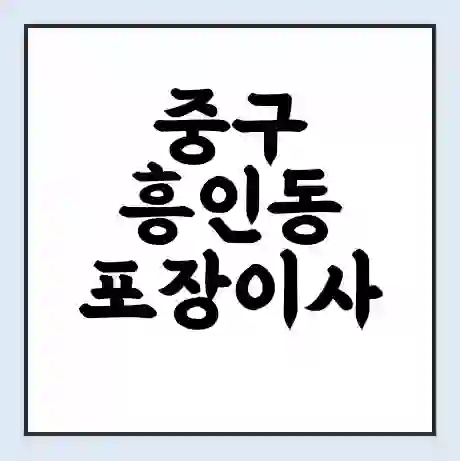 중구 흥인동 포장이사 가격 | 1톤 5톤 원룸 투룸 이사 비용 | 체크리스트 | 무료 비교 견적