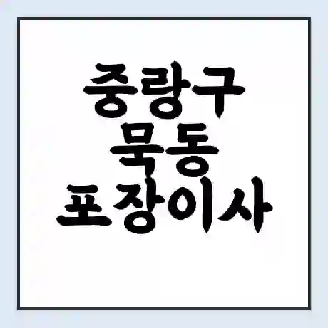 중랑구 묵동 포장이사 가격 | 1톤 5톤 원룸 투룸 이사 비용 | 체크리스트 | 무료 비교 견적