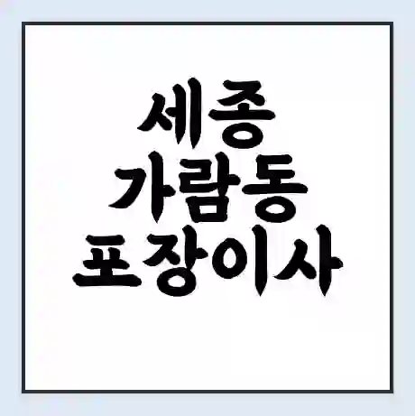 세종 가람동 포장이사 가격 | 1톤 5톤 원룸 투룸 이사 비용 | 체크리스트 | 무료 비교 견적