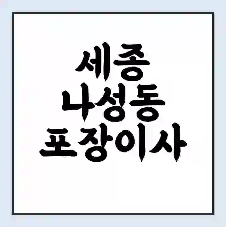 세종 나성동 포장이사 가격 | 1톤 5톤 원룸 투룸 이사 비용 | 체크리스트 | 무료 비교 견적