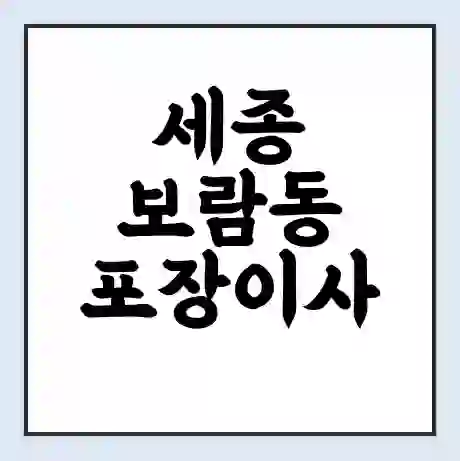 세종 보람동 포장이사 가격 | 1톤 5톤 원룸 투룸 이사 비용 | 체크리스트 | 무료 비교 견적