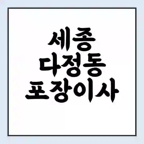 세종 다정동 포장이사 가격 | 1톤 5톤 원룸 투룸 이사 비용 | 체크리스트 | 무료 비교 견적