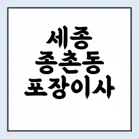 세종 종촌동 포장이사 가격 | 1톤 5톤 원룸 투룸 이사 비용 | 체크리스트 | 무료 비교 견적