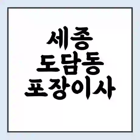 세종 도담동 포장이사 가격 | 1톤 5톤 원룸 투룸 이사 비용 | 체크리스트 | 무료 비교 견적