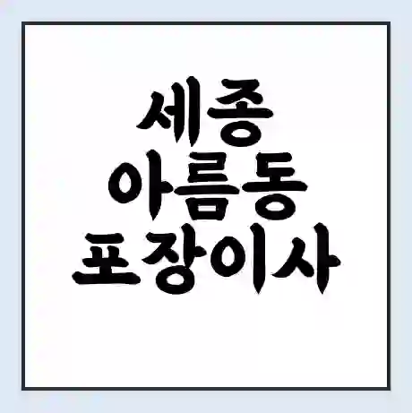 세종 아름동 포장이사 가격 | 1톤 5톤 원룸 투룸 이사 비용 | 체크리스트 | 무료 비교 견적