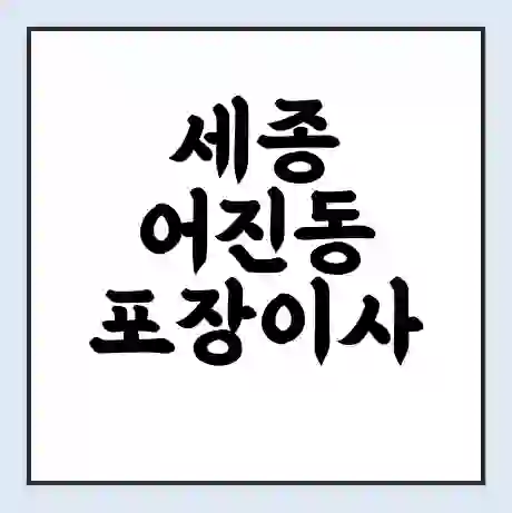 세종 어진동 포장이사 가격 | 1톤 5톤 원룸 투룸 이사 비용 | 체크리스트 | 무료 비교 견적