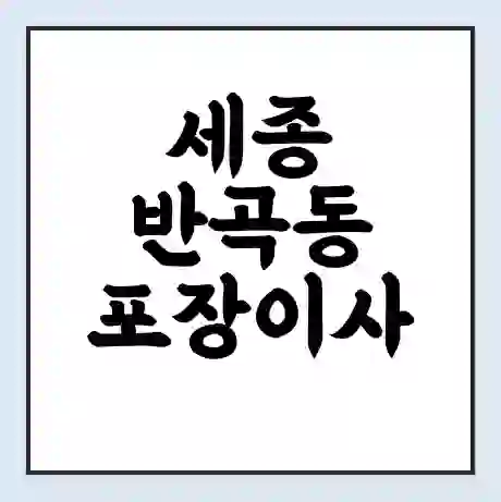 세종 반곡동 포장이사 가격 | 1톤 5톤 원룸 투룸 이사 비용 | 체크리스트 | 무료 비교 견적