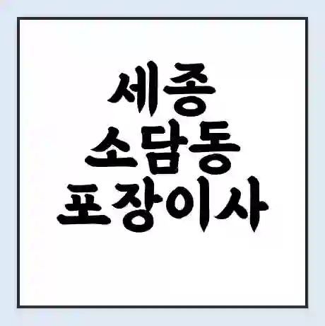 세종 소담동 포장이사 가격 | 1톤 5톤 원룸 투룸 이사 비용 | 체크리스트 | 무료 비교 견적
