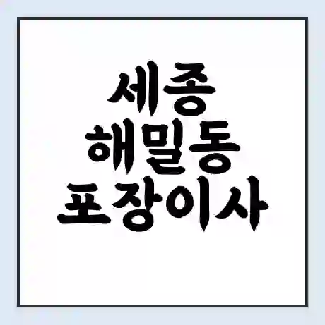 세종 해밀동 포장이사 가격 | 1톤 5톤 원룸 투룸 이사 비용 | 체크리스트 | 무료 비교 견적
