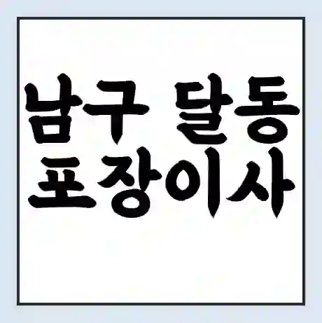 남구 달동 포장이사 가격 | 1톤 5톤 원룸 투룸 이사 비용 | 체크리스트 | 무료 비교 견적