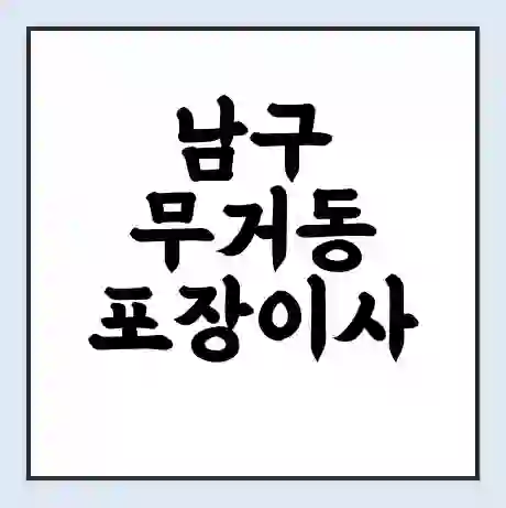 남구 무거동 포장이사 가격 | 1톤 5톤 원룸 투룸 이사 비용 | 체크리스트 | 무료 비교 견적