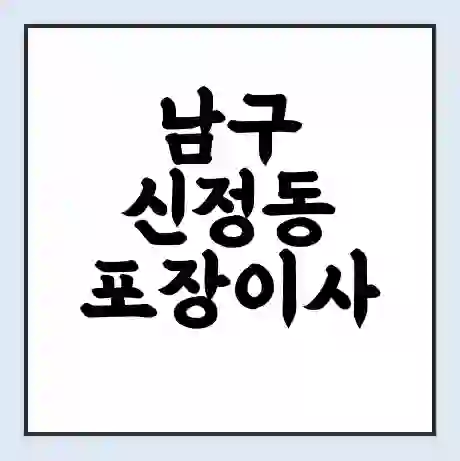 남구 신정동 포장이사 가격 | 1톤 5톤 원룸 투룸 이사 비용 | 체크리스트 | 무료 비교 견적