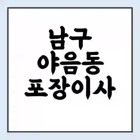 남구 야음동 포장이사 가격 | 1톤 5톤 원룸 투룸 이사 비용 | 체크리스트 | 무료 비교 견적