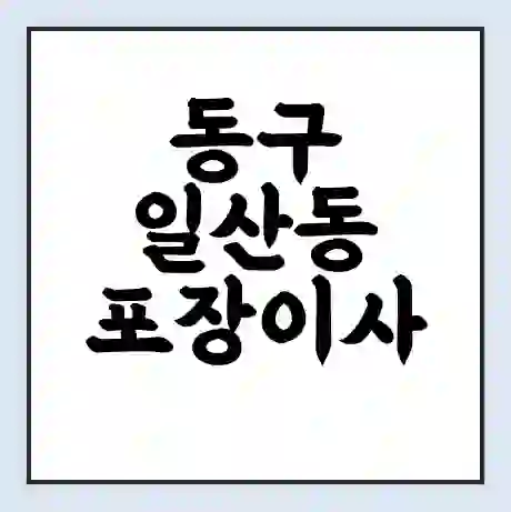 동구 일산동 포장이사 가격 | 1톤 5톤 원룸 투룸 이사 비용 | 체크리스트 | 무료 비교 견적