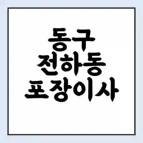 동구 전하동 포장이사 가격 | 1톤 5톤 원룸 투룸 이사 비용 | 체크리스트 | 무료 비교 견적