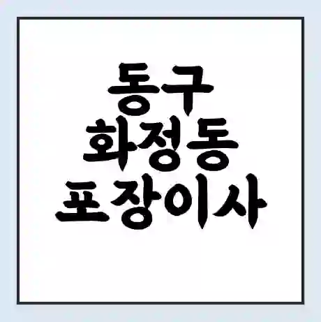동구 화정동 포장이사 가격 | 1톤 5톤 원룸 투룸 이사 비용 | 체크리스트 | 무료 비교 견적