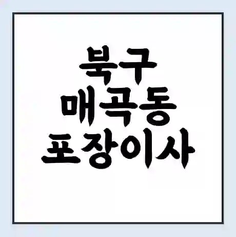 북구 매곡동 포장이사 가격 | 1톤 5톤 원룸 투룸 이사 비용 | 체크리스트 | 무료 비교 견적