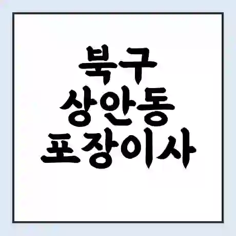 북구 상안동 포장이사 가격 | 1톤 5톤 원룸 투룸 이사 비용 | 체크리스트 | 무료 비교 견적