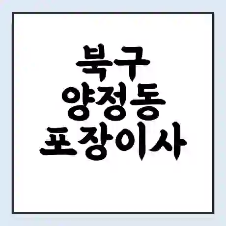북구 양정동 포장이사 가격 | 1톤 5톤 원룸 투룸 이사 비용 | 체크리스트 | 무료 비교 견적