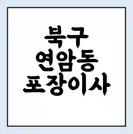 북구 연암동 포장이사 가격 | 1톤 5톤 원룸 투룸 이사 비용 | 체크리스트 | 무료 비교 견적