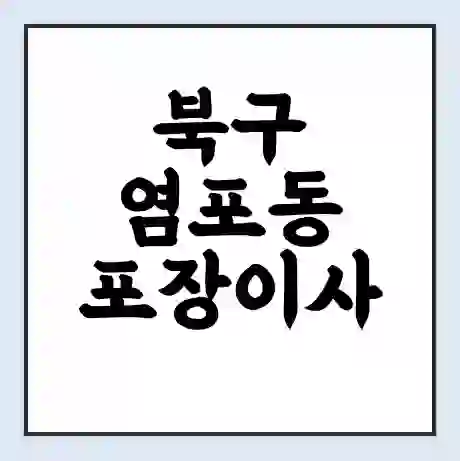 북구 염포동 포장이사 가격 | 1톤 5톤 원룸 투룸 이사 비용 | 체크리스트 | 무료 비교 견적