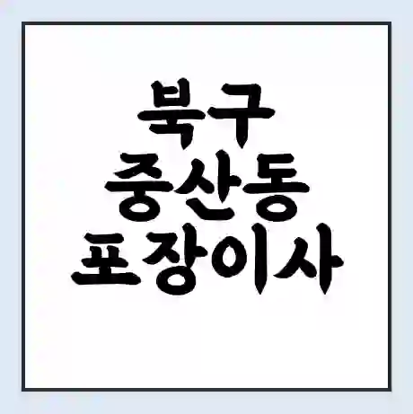 북구 중산동 포장이사 가격 | 1톤 5톤 원룸 투룸 이사 비용 | 체크리스트 | 무료 비교 견적