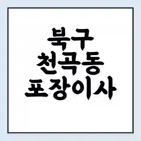 북구 천곡동 포장이사 가격 | 1톤 5톤 원룸 투룸 이사 비용 | 체크리스트 | 무료 비교 견적