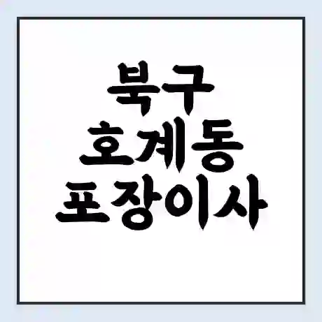 북구 호계동 포장이사 가격 | 1톤 5톤 원룸 투룸 이사 비용 | 체크리스트 | 무료 비교 견적