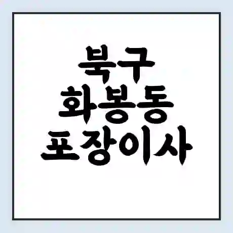 북구 화봉동 포장이사 가격 | 1톤 5톤 원룸 투룸 이사 비용 | 체크리스트 | 무료 비교 견적