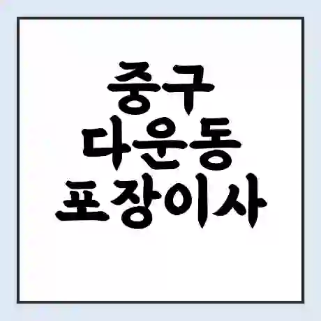 중구 다운동 포장이사 가격 | 1톤 5톤 원룸 투룸 이사 비용 | 체크리스트 | 무료 비교 견적