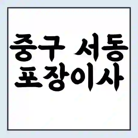 중구 서동 포장이사 가격 | 1톤 5톤 원룸 투룸 이사 비용 | 체크리스트 | 무료 비교 견적