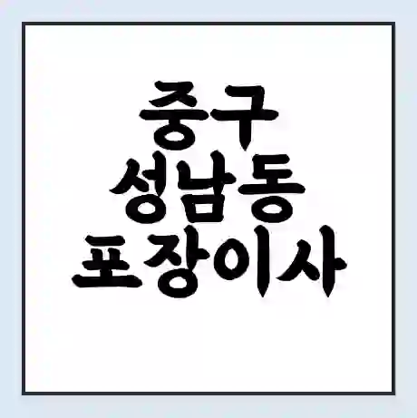 중구 성남동 포장이사 가격 | 1톤 5톤 원룸 투룸 이사 비용 | 체크리스트 | 무료 비교 견적