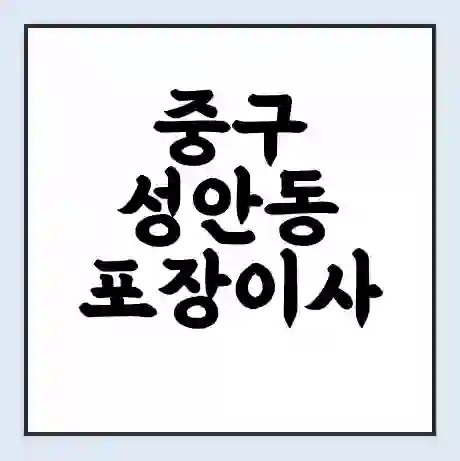 중구 성안동 포장이사 가격 | 1톤 5톤 원룸 투룸 이사 비용 | 체크리스트 | 무료 비교 견적