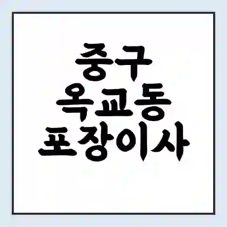 중구 옥교동 포장이사 가격 | 1톤 5톤 원룸 투룸 이사 비용 | 체크리스트 | 무료 비교 견적