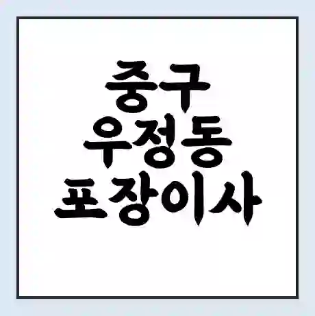 중구 우정동 포장이사 가격 | 1톤 5톤 원룸 투룸 이사 비용 | 체크리스트 | 무료 비교 견적